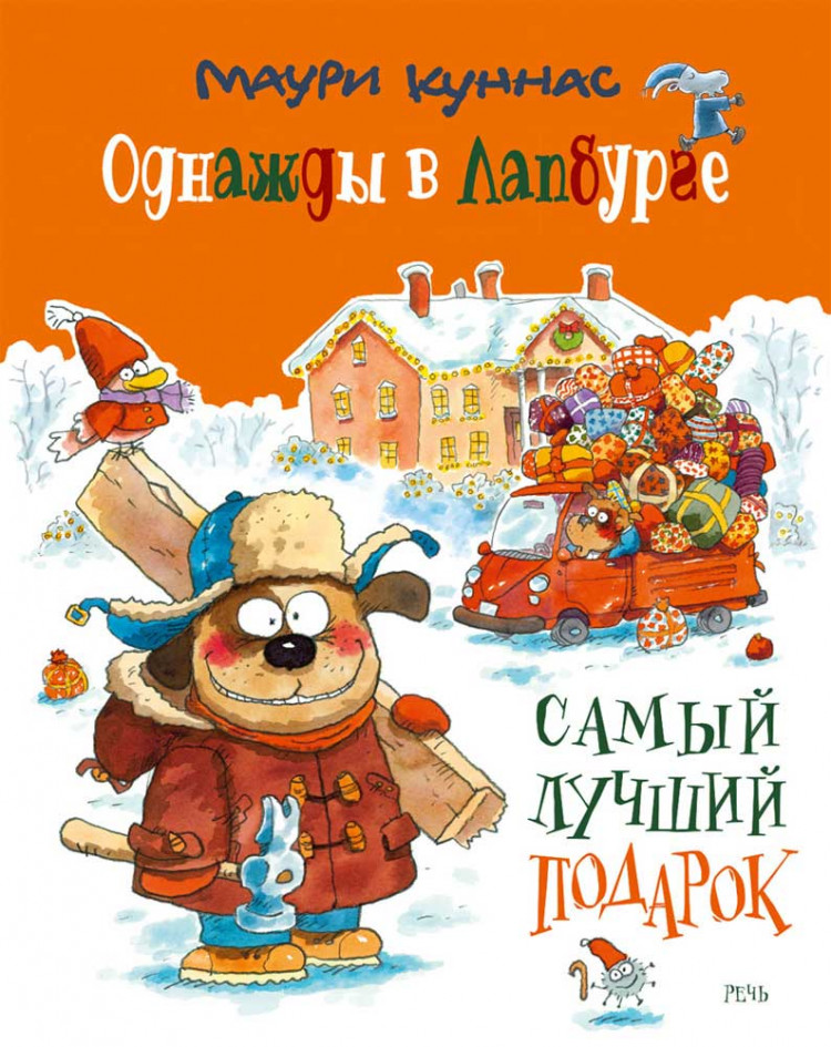 Куннас Маури. Однажды в Лапбурге: самый лучший подарок
