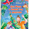 Песочинская Наталья. Дед Жара и Новый год в джунглях