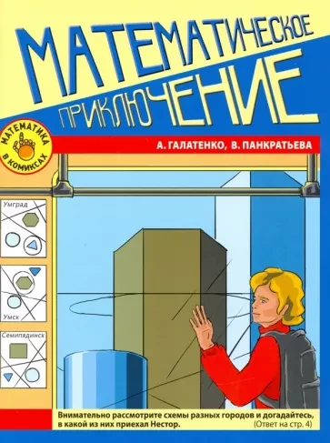 Галатенко Анастасия, Панкратьева Вера. Математическое приключение