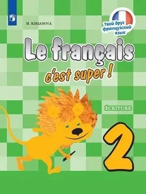 Кирьянова Мария. Твой друг французский язык. Прописи. 2 класс