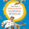 Некрасов Андрей. Приключения капитана Врунгеля
