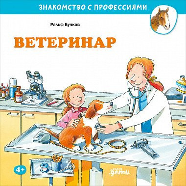 Бучков Ральф. Ветеринар