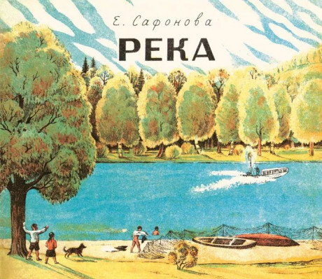 Сафонова Елена. Река 1930. Река 1935 (комплект из двух книг в папке)
