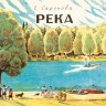 Сафонова Елена. Река 1930. Река 1935 (комплект из двух книг в папке)