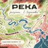 Сафонова Елена. Река 1930. Река 1935 (комплект из двух книг в папке)
