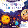 Ульева Елена. Солнечная система. Космические сказки