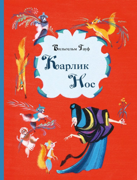 Гауф Вильгельм. Карлик Нос