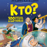 Кто? 100 вопросов и ответов в картинках