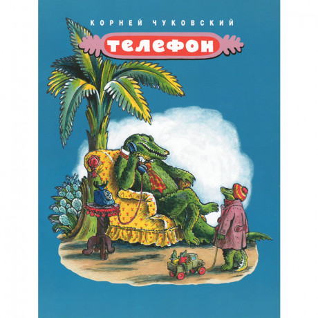 Чуковский Корней. Телефон