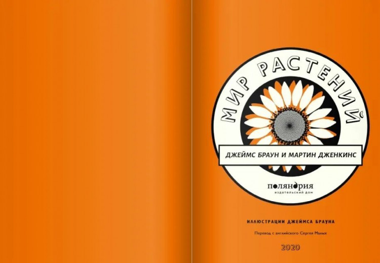 Дженкинс Мартин. Мир растений