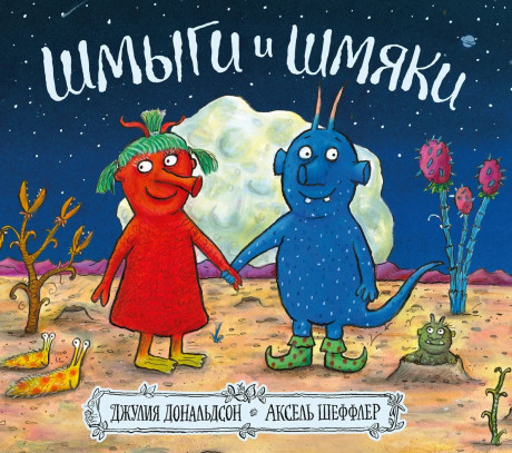 Дональдсон Джулия и Шеффлер Аксель. Шмыги и шмяки
