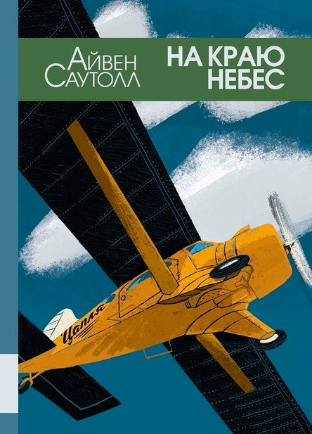 Саутолл Айвен. На краю небес