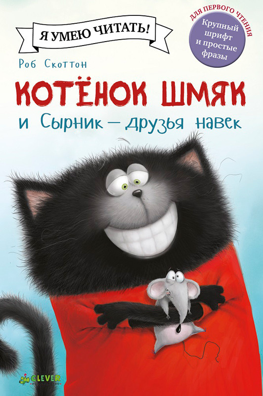 Скоттон Роб. Котёнок Шмяк и Сырник - друзья навек