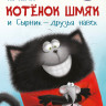 Скоттон Роб. Котёнок Шмяк и Сырник - друзья навек