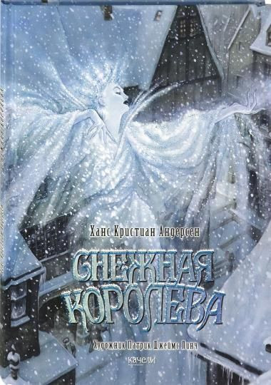 Андерсен Ганс Христиан. Снежная королева (илл. Дж. Линч)