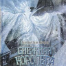 Андерсен Ганс Христиан. Снежная королева (илл. Дж. Линч)