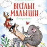 Лаптев Алексей. Весёлые малыши