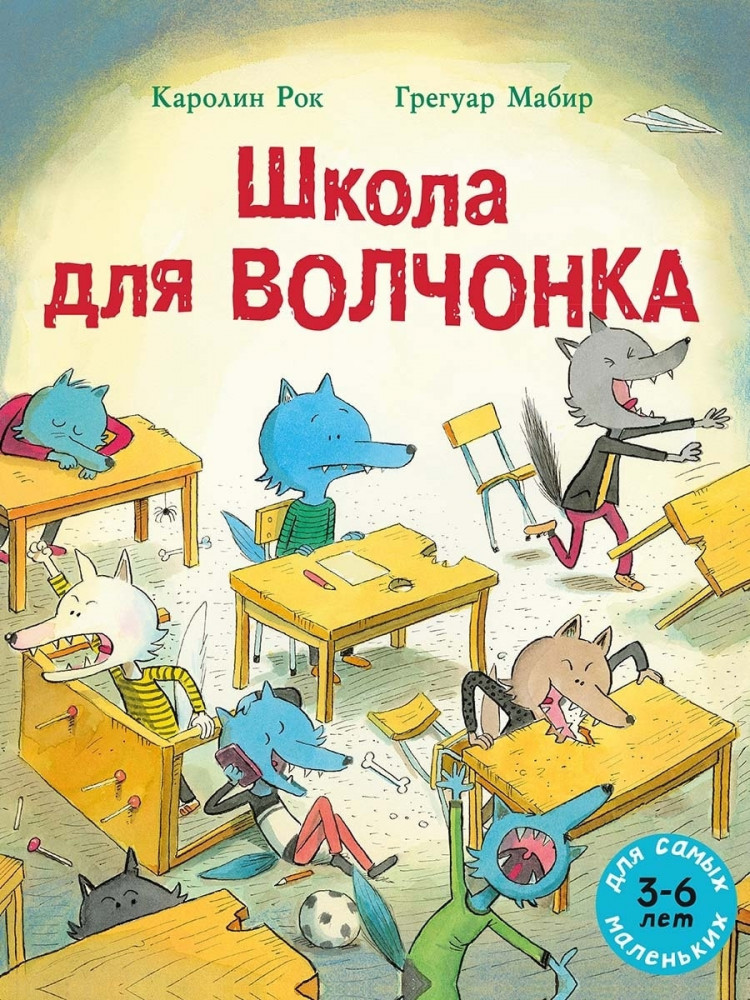 Рок Каролин. Школа для Волчонка