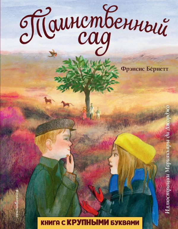 Бернетт Фрэнсис. Таинственный сад (илл. М. Ди Джорджо)