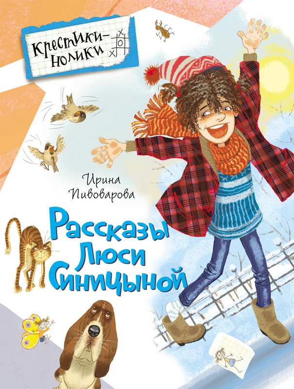 Пивоварова Ирина. Рассказы Люси Синицыной Купить книгу в
