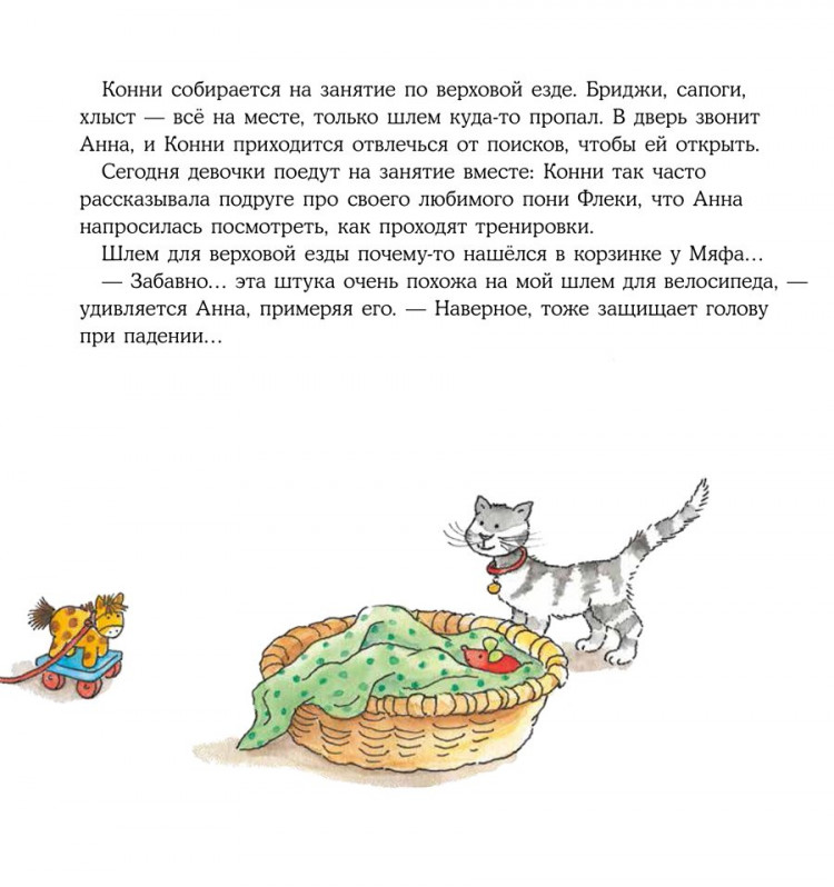 Шнайдер Лиана. Конни занимается верховой ездой