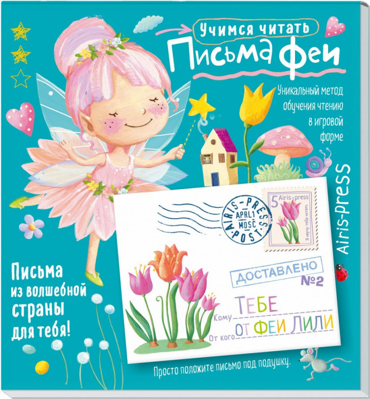 Письма феи. Учимся читать. Уровень 2