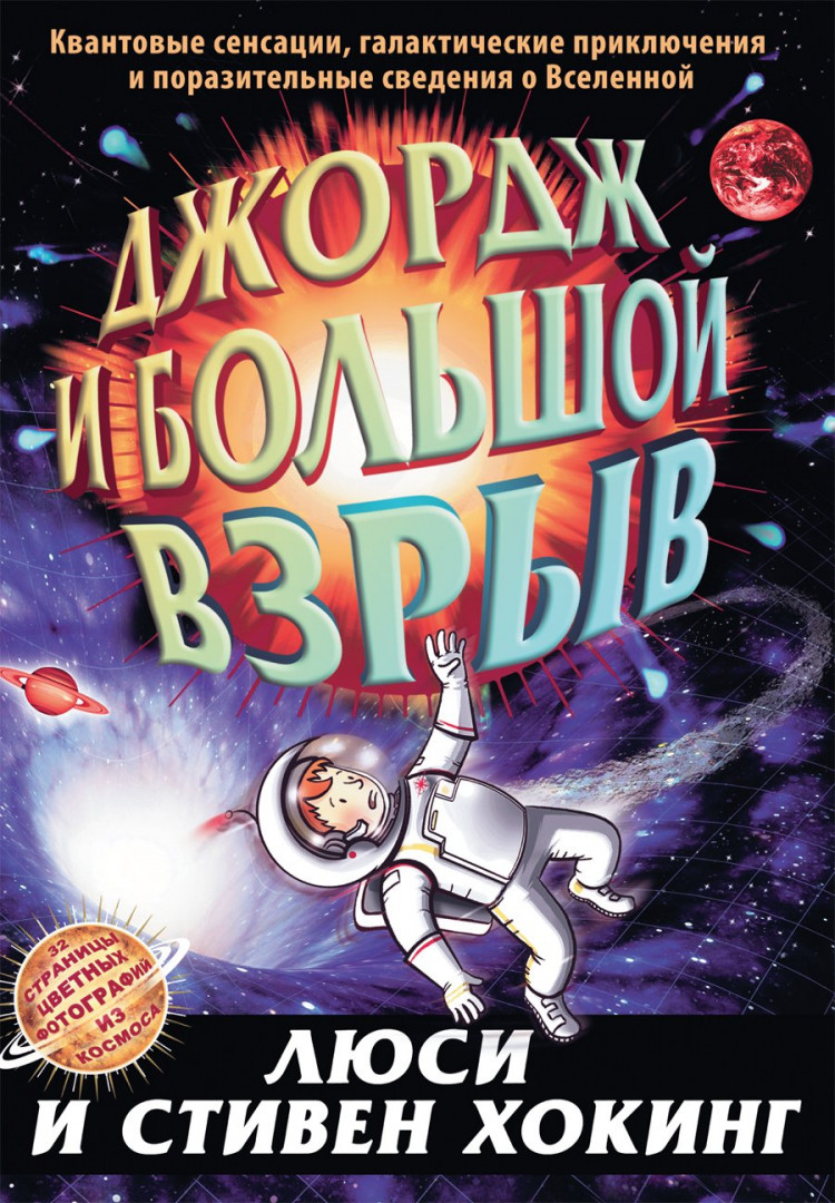Хокинг Стивен. Джордж и большой взрыв