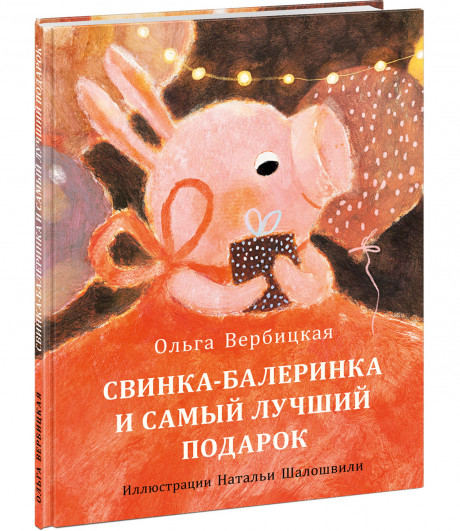 Вербицкая Ольга. Свинка-балеринка и самый лучший подарок
