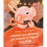 Вербицкая Ольга. Свинка-балеринка и самый лучший подарок
