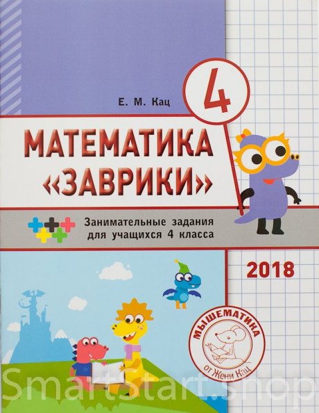Кац Женя. Математика &quot;Заврики&quot;. 4 класс