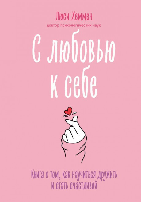 Хеммен Люси. С любовью к себе. Книга о том, как научиться дружить и стать счастливой