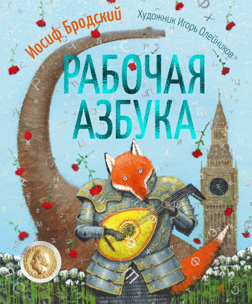 Бродский Иосиф. Рабочая Азбука