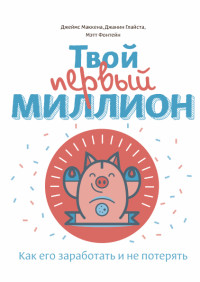 Твой первый миллион. Как его заработать и не потерять