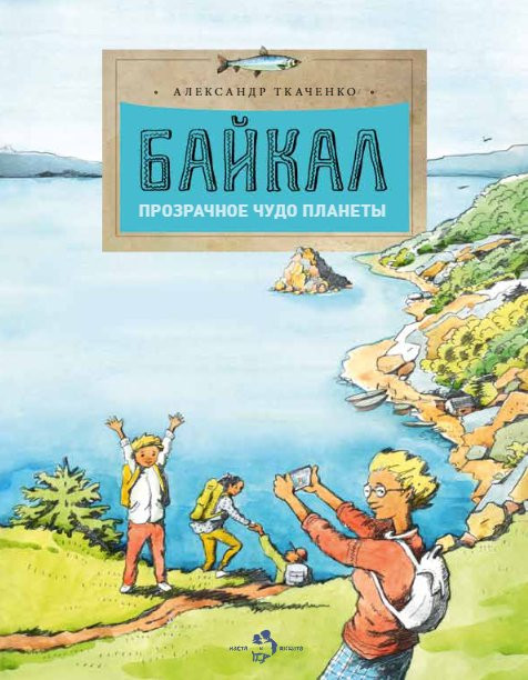 Ткаченко Александр. Байкал. Прозрачное чудо планеты
