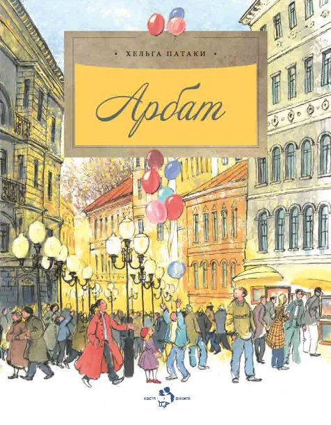 Патаки Хельга. Арбат