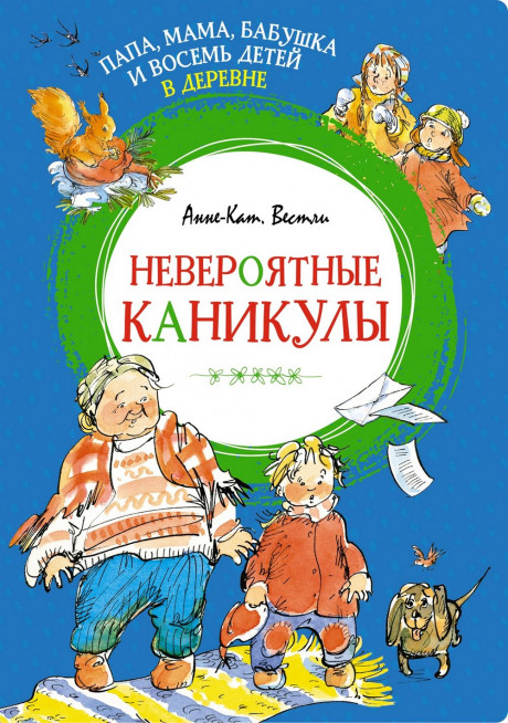 Вестли Анне-Катрине. Папа, мама, бабушка и восемь детей в деревне. Невероятные каникулы