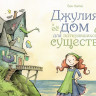 Хатке Бен. Джулия и её дом для потерявшихся существ