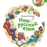 Попова Татьяна. Наш русский язык. Энциклопедии с Чевостиком