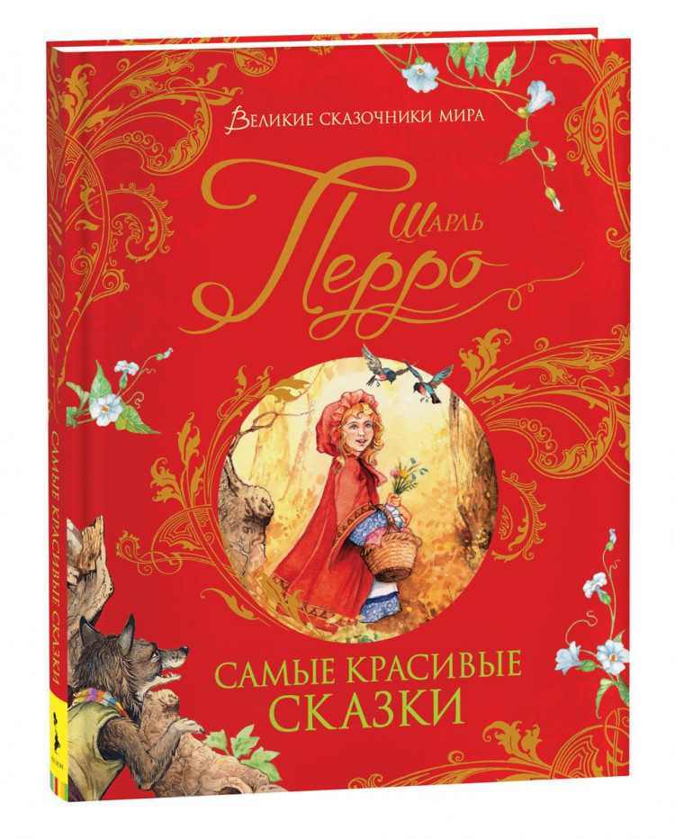 Перро Шарль. Самые красивые сказки