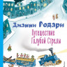 Родари Джанни. Путешествие Голубой Стрелы