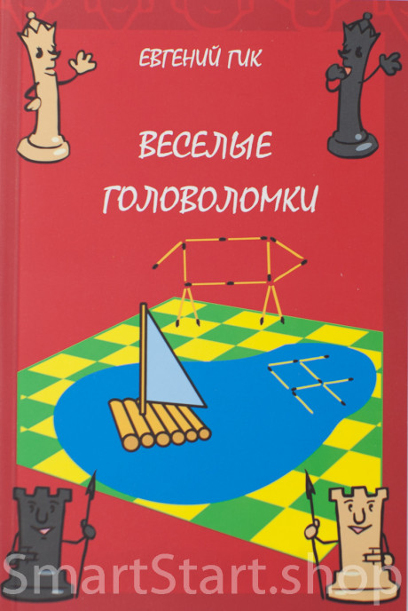 Гик Евгений. Веселые головоломки