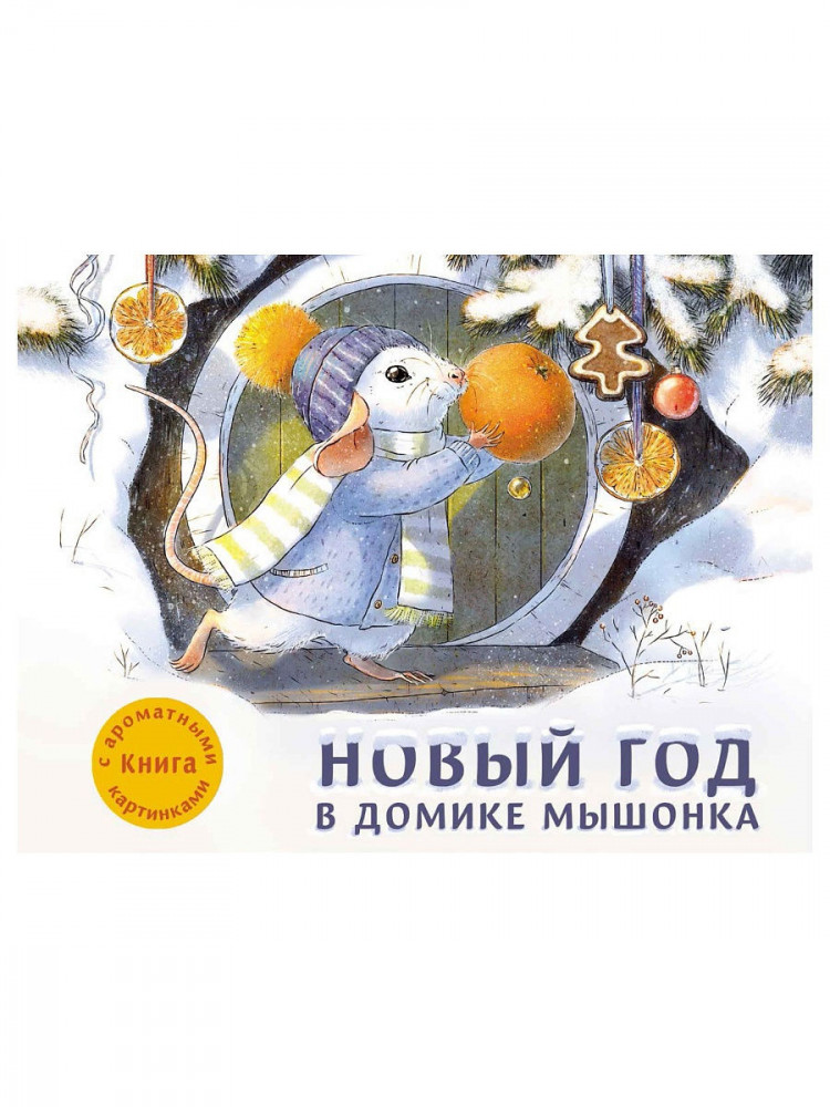 Зенькова Анна. Новый год в домике Мышонка. Книга с ароматными картинками