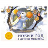 Новый год в домике мышонка. Ароматная книжка