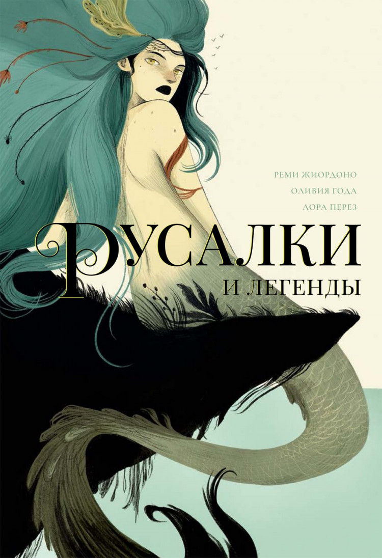 Жиордоно Реми. Русалки и легенды