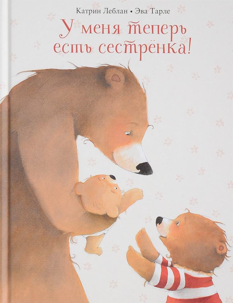 Леблан Катрин. У меня теперь есть сестренка!