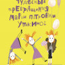 Рупасова Маша. Чудесные превращения Марьи Петровны Уткиной