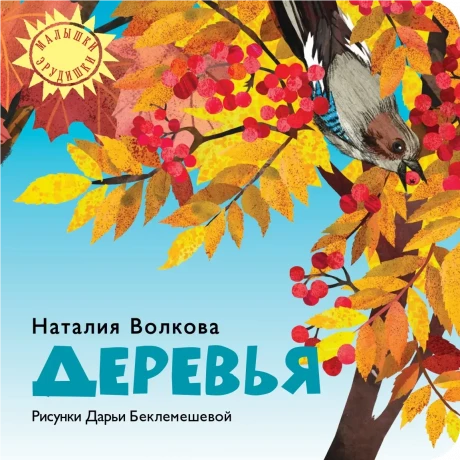 Волкова Наталия. Деревья