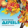 Волкова Наталия. Деревья