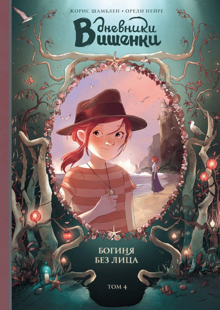 Шамблен Жорис. Дневники Вишенки. Том 4. Богиня без лица