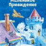 Пройслер Отфрид. Маленькое Привидение (илл. О. Ковалёва)
